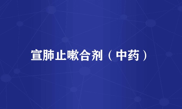宣肺止嗽合剂（中药）