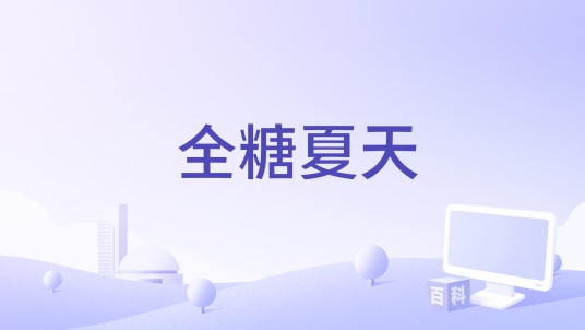 全糖夏天