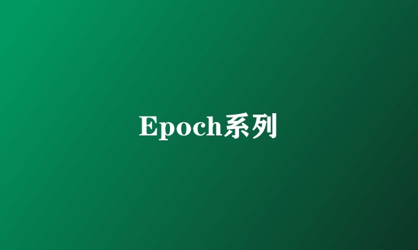 Epoch系列