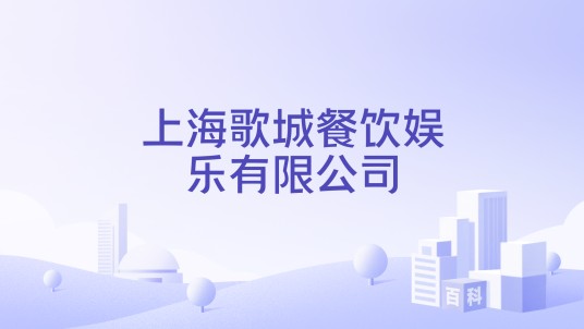 上海歌城餐饮娱乐有限公司
