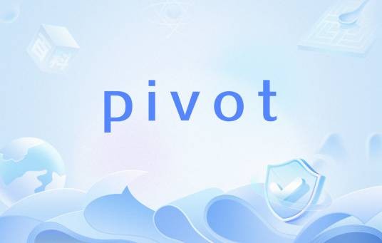 pivot（英语单词）