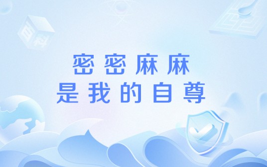 密密麻麻是我的自尊