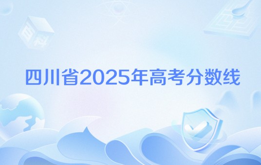 四川省2025年高考分数线