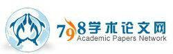 798学术论文网