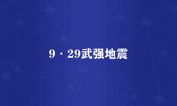 9·29武强地震