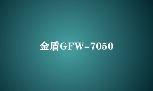 金盾GFW-7050