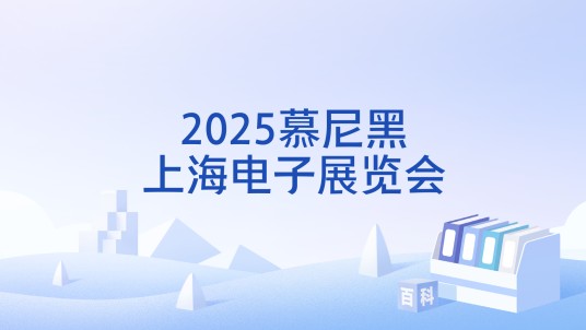 2025慕尼黑上海电子展览会