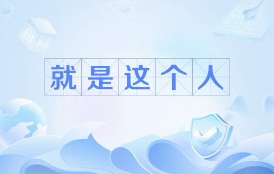 就是这个人(网络流行语)