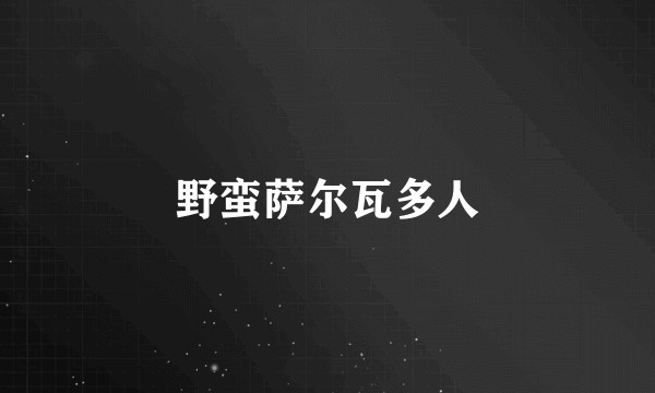野蛮萨尔瓦多人