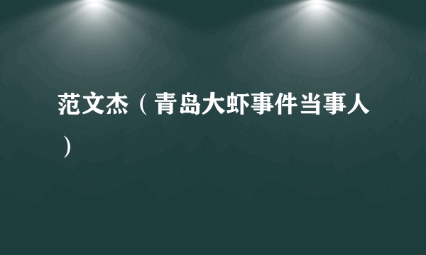 范文杰（青岛大虾事件当事人）