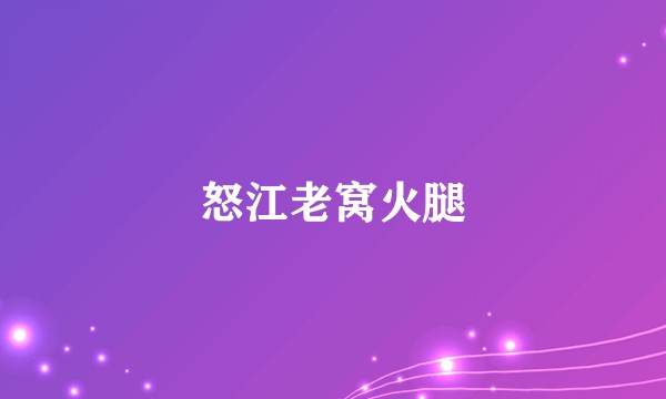 怒江老窝火腿