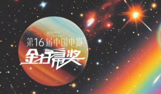 第16届中国电影金扫帚奖