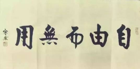 自由而无用