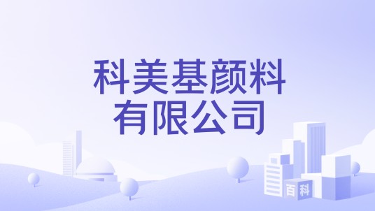 科美基颜料有限公司
