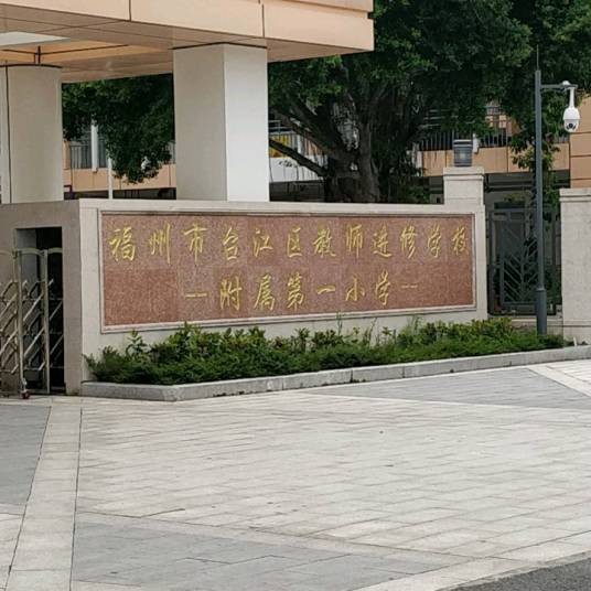 福州市台江区教师进修学校附属第一小学