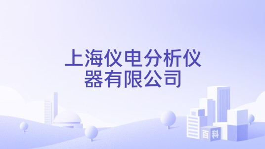 上海仪电分析仪器有限公司