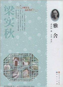 大师美文品读书系：雅舍
