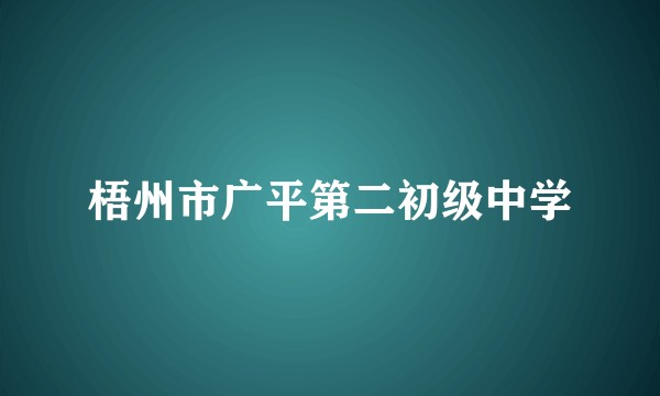梧州市广平第二初级中学