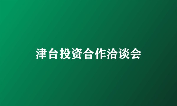津台投资合作洽谈会
