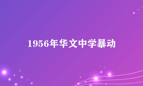 1956年华文中学暴动