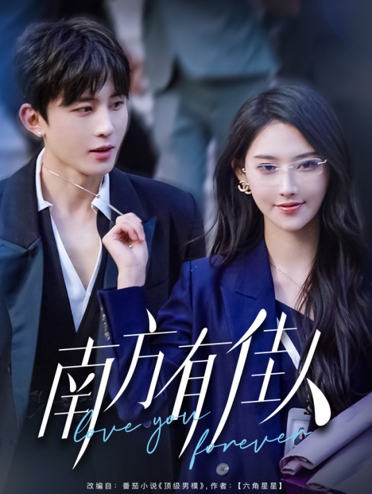 南方有佳人（秦天爱、宇宙主演的短剧）