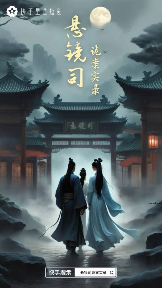 悬镜司诡案实录(古风探案悬疑题材网络短剧)