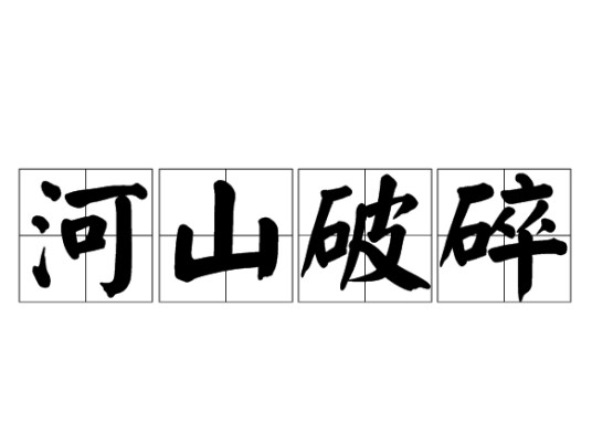 河山破碎