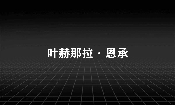 叶赫那拉·恩承