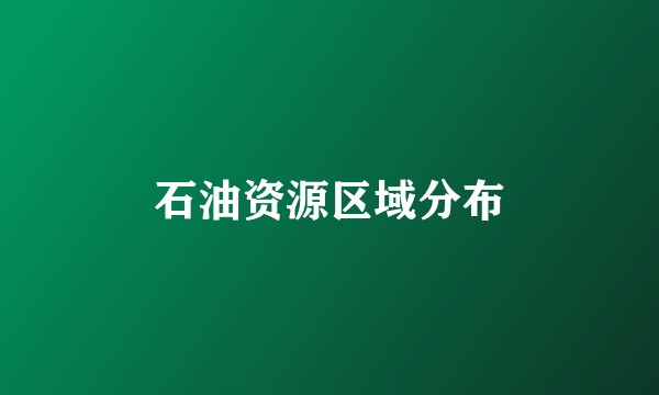 石油资源区域分布