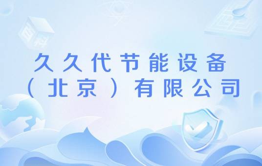 久久代节能设备（北京）有限公司