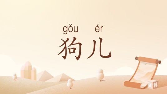 狗儿（汉语词语）
