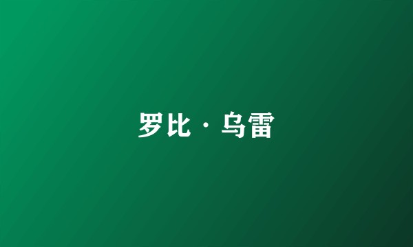 罗比·乌雷