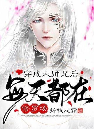 穿成大师兄后每天都在修罗场