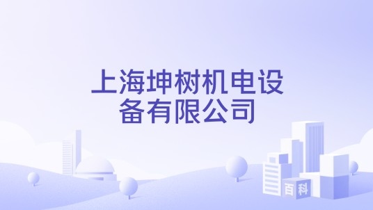 上海坤树机电设备有限公司