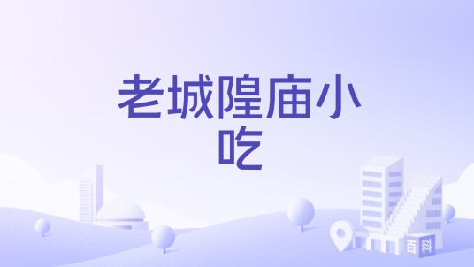 老城隍庙小吃