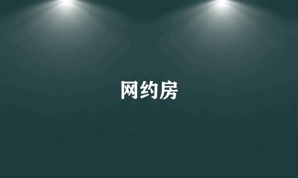 网约房