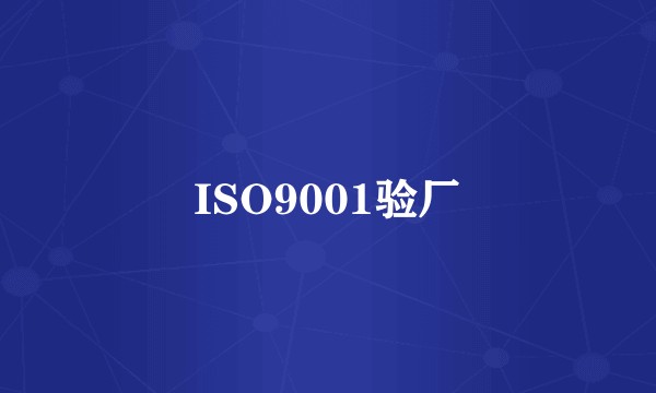 ISO9001验厂
