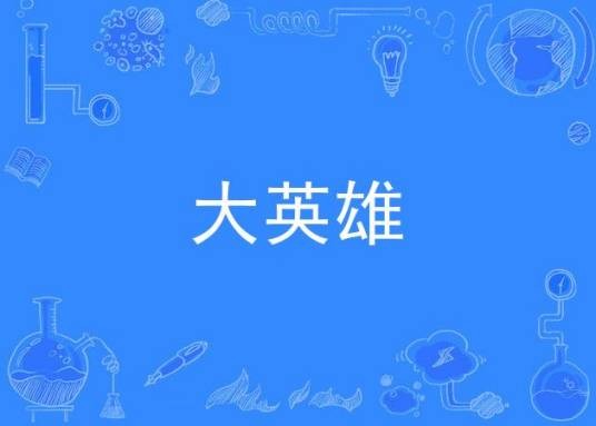 大英雄（倮伍阿木演唱的歌曲）