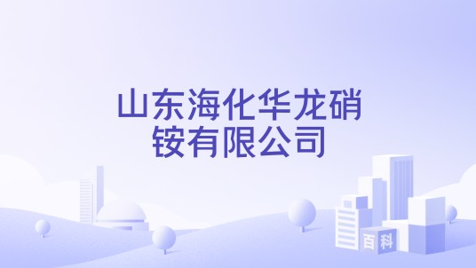 山东海化华龙硝铵有限公司