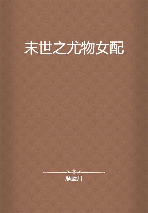 末世之尤物女配