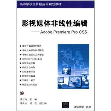 影视媒体非线性编辑——Adobe Premiere Pro CS5