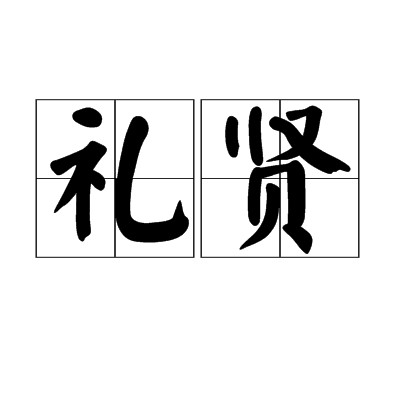 礼贤