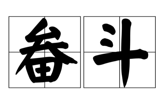 畚斗（越剧行话）