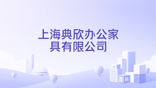 上海典欣办公家具有限公司