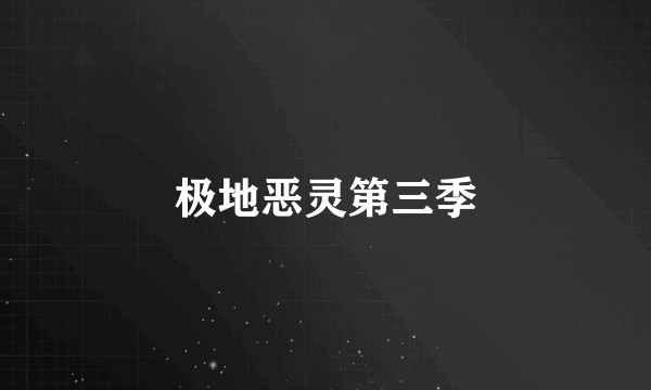 极地恶灵第三季
