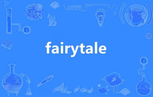 fairytale（英语单词）
