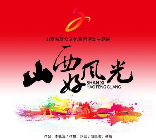 山西好风光