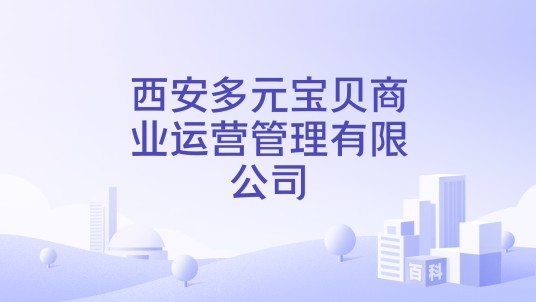 西安多元宝贝商业运营管理有限公司