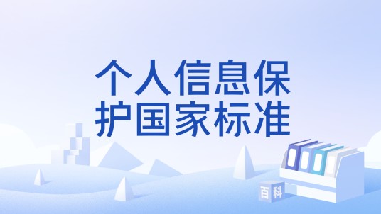 个人信息保护国家标准