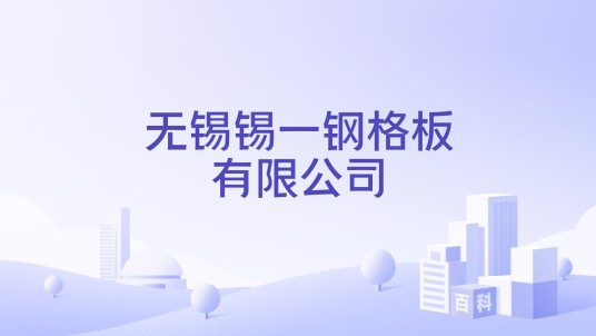 无锡锡一钢格板有限公司